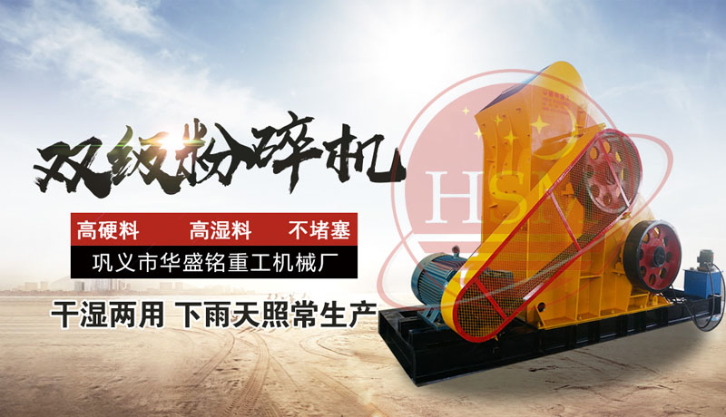 建筑廢料處理設(shè)備雙級破碎機多少錢一臺？